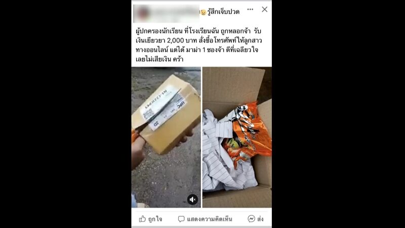 พ่อแม่ลมแทบจับ ได้ เงินเยียวยานักเรียน 2 พันบาท สั่งซื้อมือถือให้ลูก หวังไว้ใช้เรียนออนไลน์