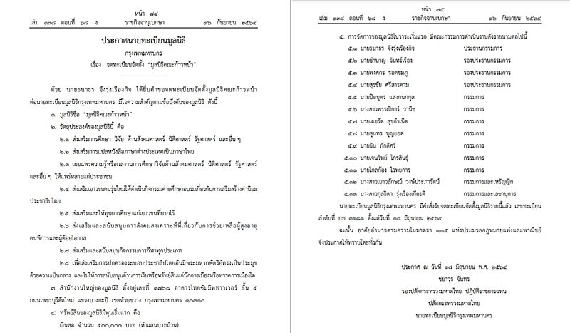 ราชกิจจาฯ เผยแพร่ประกาศ จดทะเบียนจัดตั้ง มูลนิธิคณะก้าวหน้า ธนาธร จึงรุ่งเรืองกิจ เป็นประธาน