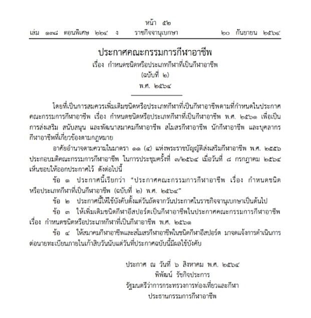 ราชกิจจาฯ เผยแพร่ ประกาศคณะกรรมการกีฬาอาชีพ ให้ อีสปอร์ต เป็นกีฬาอาชีพแล้ว
