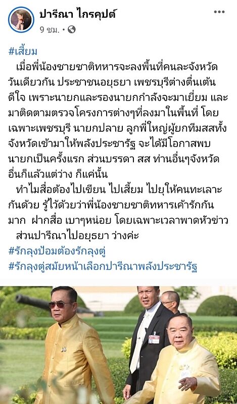 ปารีณา เลือกแล้ว เตรียมต้อนรับ บิ๊กป้อม ลงพื้นที่ จ.พระนครศรีอยุธยา เหน็บสื่อ พาดหัวข่าวเสี้ยม