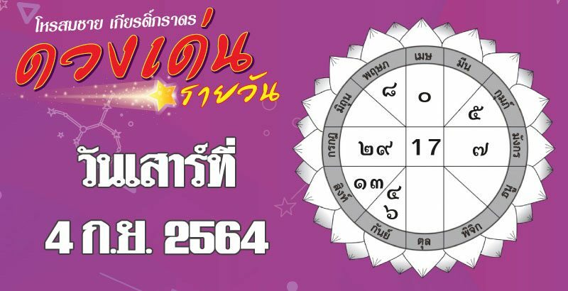 เปิดดวงเด่น วันเสาร์ที่ 4 ก.ย. ราศีใด ศัตรู คู่แข่ง จ้องเล่นงาน