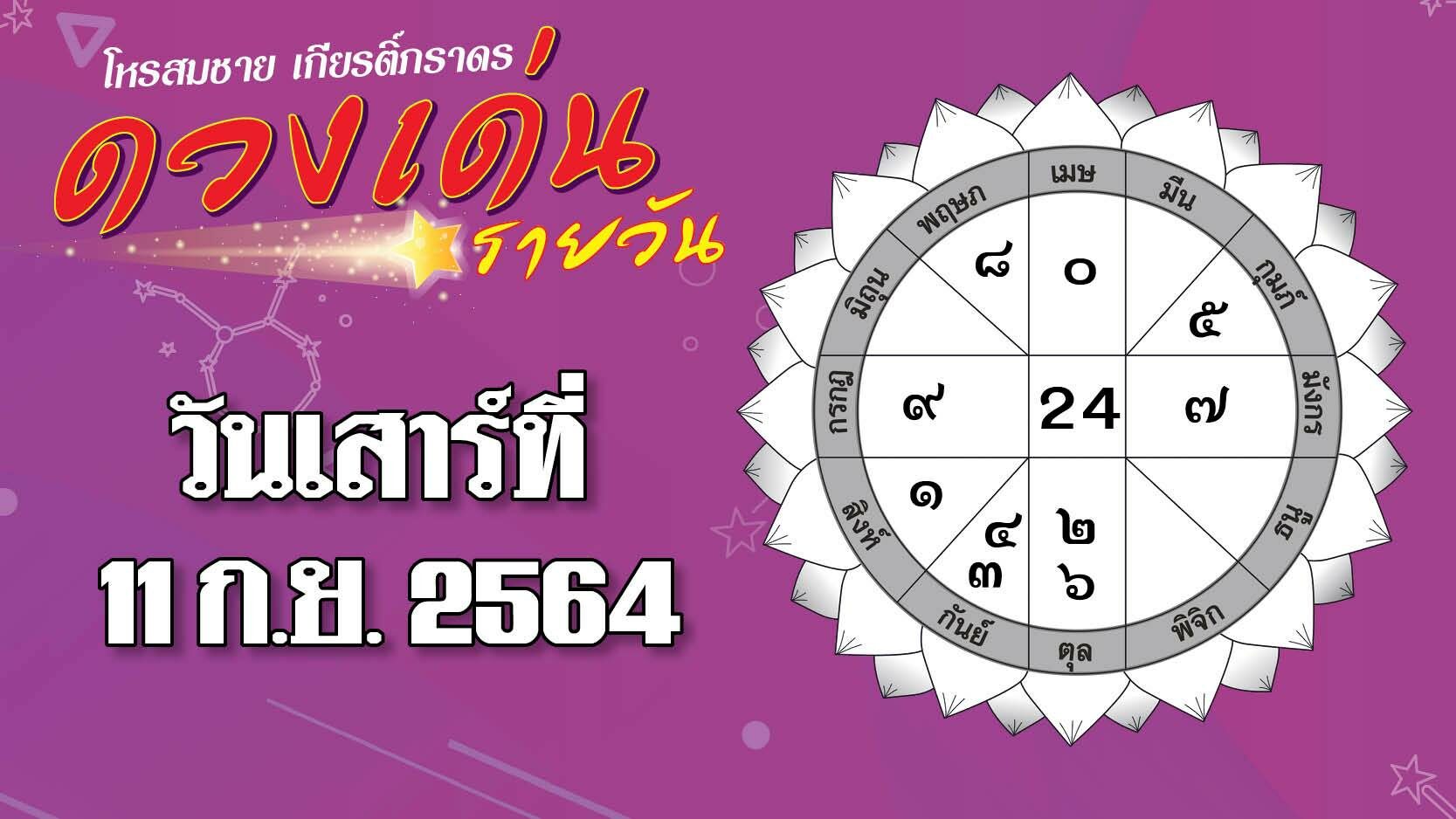 ดวงเด่นรายวัน วันเสาร์ที่ 11 ก.ย. ราศีใด มีโชคทางการเงิน