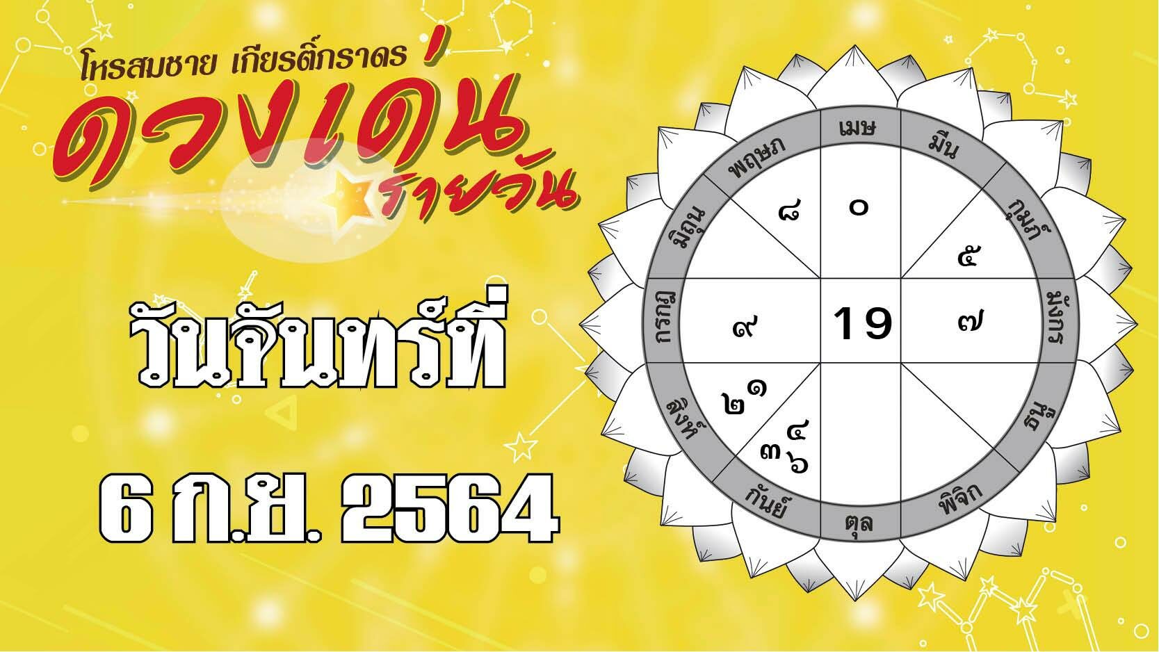เปิกดวงเด่น วันจันทร์ที่ 6 ก.ย. ราศีใดเจรจาเรื่องเงินสำเร็จตามแผน