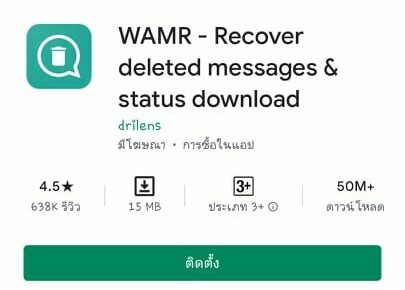 แนะอย่าใช้ แอพ 'WAMR' เพื่อดูข้อความที่ถูกลบไปแล้ว เสี่ยงโดนล้วงข้อมูล แนะอย่าใช้ แอพ 'Wamr' เพื่อดูข้อความที่ถูกลบไปแล้ว เสี่ยงโดนล้วงข้อมูล