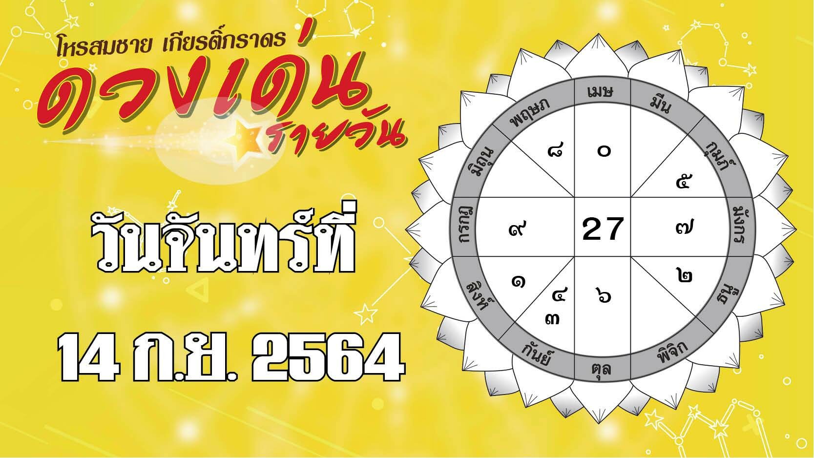 ดวงเด่นรายวัน จันทร์ที่ 14 ก.ย. 2564