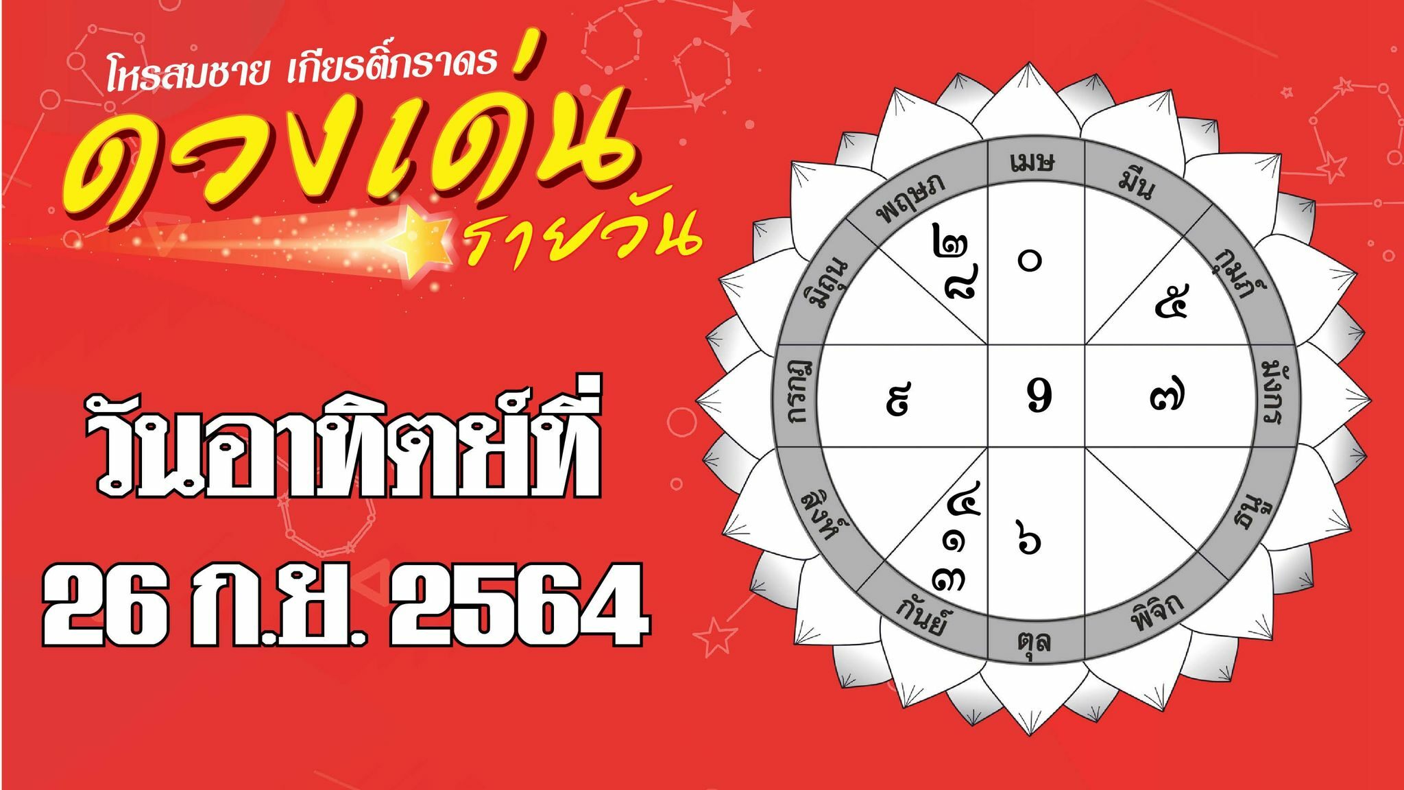 ดวงเด่นรายวัน ประจำวันอาทิตย์ที่ 26 กันยายน พ.ศ.2564