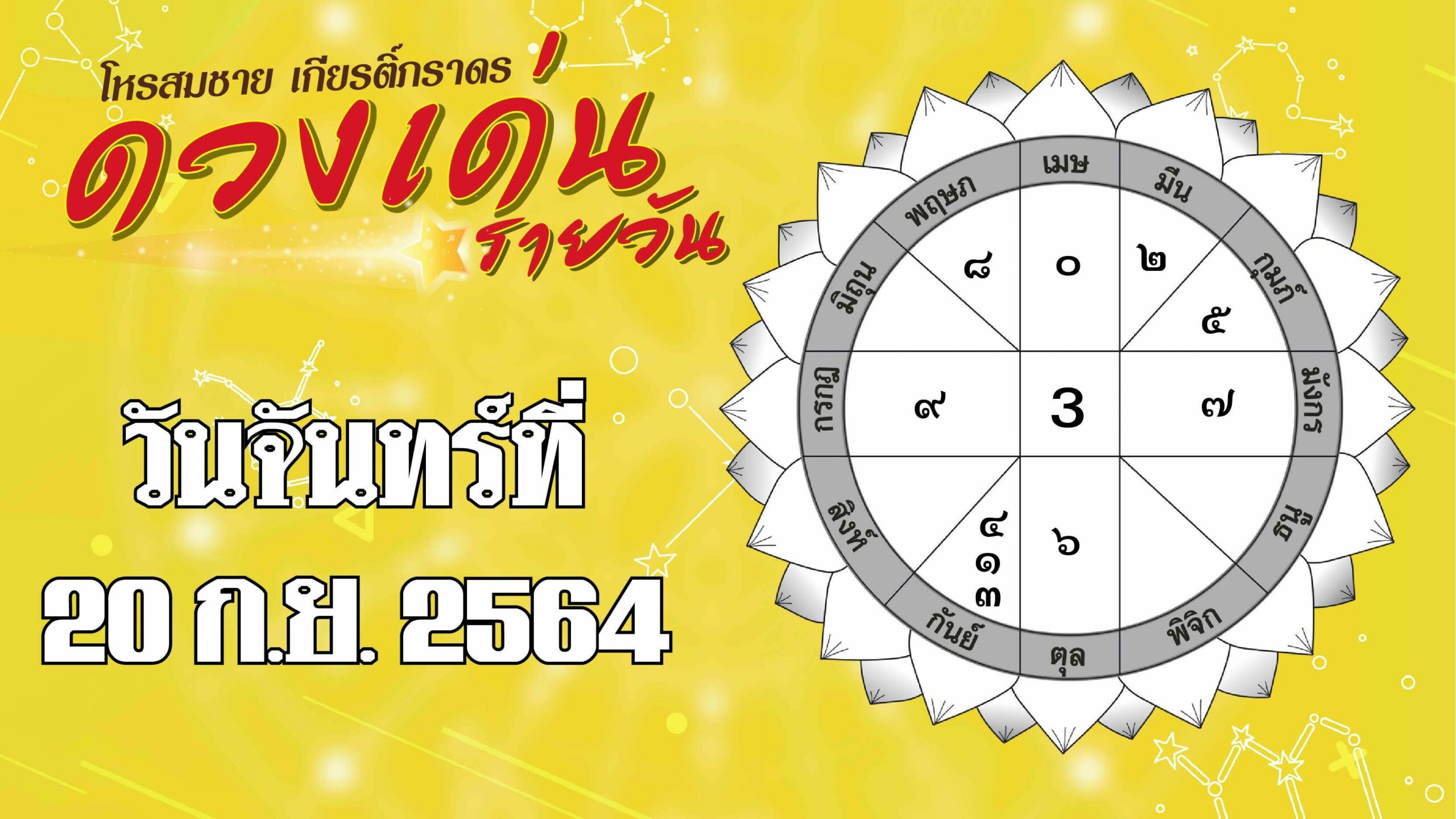 ดวงเด่นรายวัน ประจำวันจันทร์ 20 ก.ย.2564