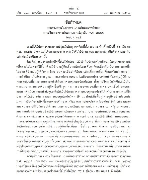 ราชกิจจาฯ เผยแพร่ประกาศข้อกำหนด คลายล็อกมาตรการเพิ่มเติม ฟื้นภาคธุรกิจระยะยาว