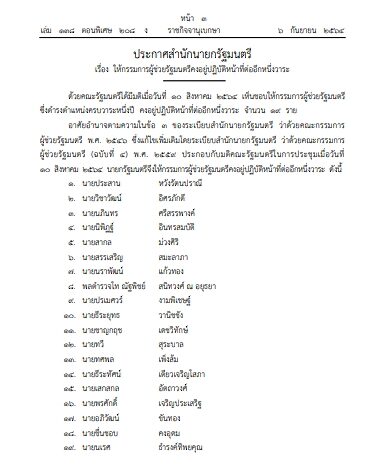ราชกิจจาฯ เผยแพร่ ประกาศสำนักนายกรัฐมนตรี เรื่อง ให้กรรมการผู้ช่วยรัฐมนตรี จำนวน 19 คน คงอยู่ปฏิบัติหน้าที่ต่ออีกหนึ่งวาระ