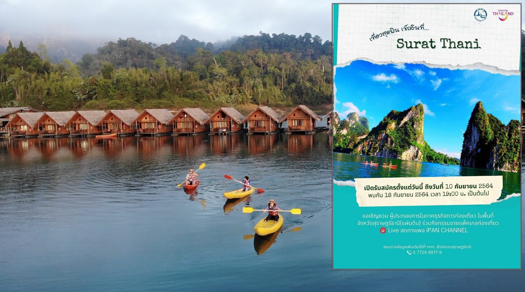 ททท.สุราษฎร์ฯ ชวนเที่ยวสุราษฎร์ฯ ดึงผู้ประกอบการจัดโปรโมชั่นทัวร์ เตรียมไลฟ์สด 18 ก.ย.นี้