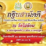 รองปลัดกระทรวง ทส. ประชุมเตรียมงานกฐินสามัคคี วัดไผ่ล้อม