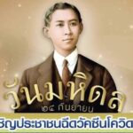 "วันมหิดล" หน่วยทหารพัฒนา ช่วย สาธารณสุข ฉีดวัคซีนโควิด-19 ให้ได้ 1 ล้านโดส