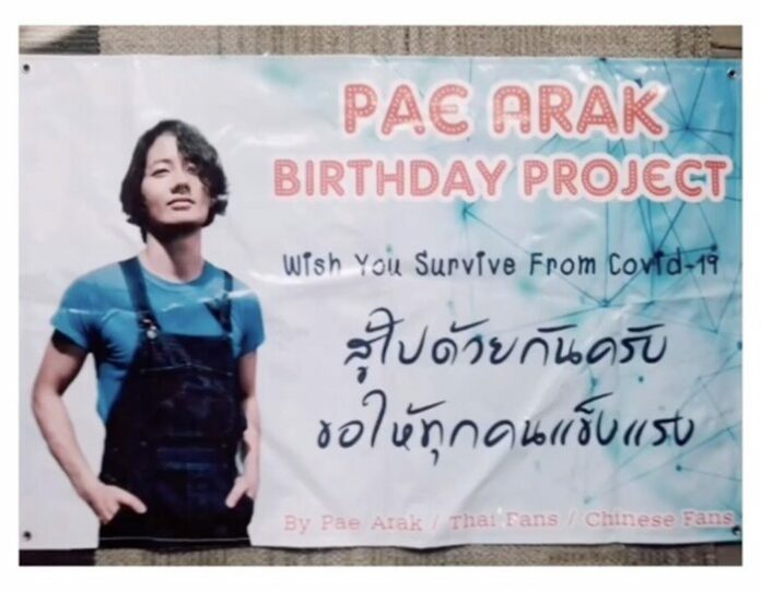 เป้ อารักษ์ ร่วมกับแฟนคลับ