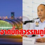 บอร์ด ทอท.ตั้ง "กิตติพงศ์" นั่ง ผอ.สุวรรณภูมิ  เด้งบิ๊กดอนเมืองเข้ากรุ  ลุยปรับทัพครั้งใหญ่รวม 18 ตำแหน่ง