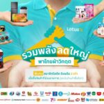 โลตัส จับมือ 40 คู่ค้าแบรนด์ดัง จัดโปรฯ หั่นราคาสินค้าสู้โควิด สูงสุด 50% กว่า 400 รายการ