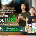 กสิกรไทย ช่วยลดค่าครองชีพคนไทยผ่านโครงการ “ร่วมด้วย ช่วยเปย์” บน K+ market หั่นราคาของกินของใช้เหลือ 20 บาทเท่านั้น!