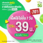 AIS-Rabbit LINE Pay แท็กทีมจัดโปรสุดคุ้ม แพ็กเกจเสริมเน็ตไม่อั้น ลดถึง 70%
