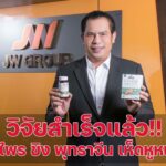 JW Herbal เผยความสำเร็จผลงานวิจัยพัฒนาสารสกัดจากสมุนไพรไทย 3 ชนิด 
