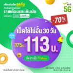 AIS-Rabbit LINE Pay แท็กทีมจัดโปรสุดคุ้ม แพ็กเกจเสริมเน็ตไม่อั้น ลดถึง 70%
