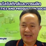 สกสว. รุกพัฒนาแนวทางสร้างกำลังคนอุตสาหกรรม 3 สาขา ‘เครื่องมือทางการแพทย์ ยานยนต์ไฟฟ้า และโลจิสติกส์’
