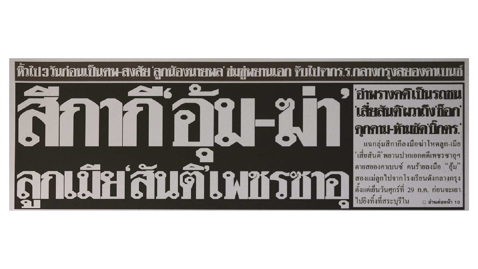 จากป๋าลอถึงผกก.โจ้พลิกแฟ้ม‘พูลิตเซอร์’แฉองค์กรทมิฬสีกากี