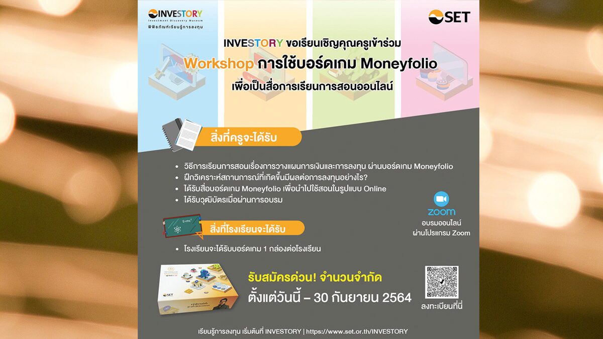 บอร์ดเกมการเงินการลงทุน - INVESTORY พิพิธภัณฑ์เรียนรู้การลงทุน บอร์ดเกมการเงินการลงทุน - Investory พิพิธภัณฑ์เรียนรู้การลงทุน