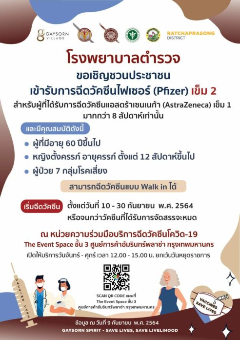 รพ. ตำรวจ ให้วอล์กอินฉีดไฟเซอร์