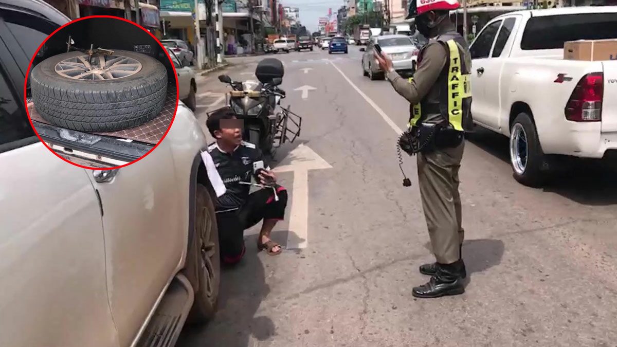 หนุ่มเซ็งโดนล็อกล้อ ตัดสินใจถอดใส่ยางอะไหล่ หวังขับไปเสียค่าปรับ หลังขอ ตร.ไปส่งโรงพัก บอกไม่ใช่หน้าที่