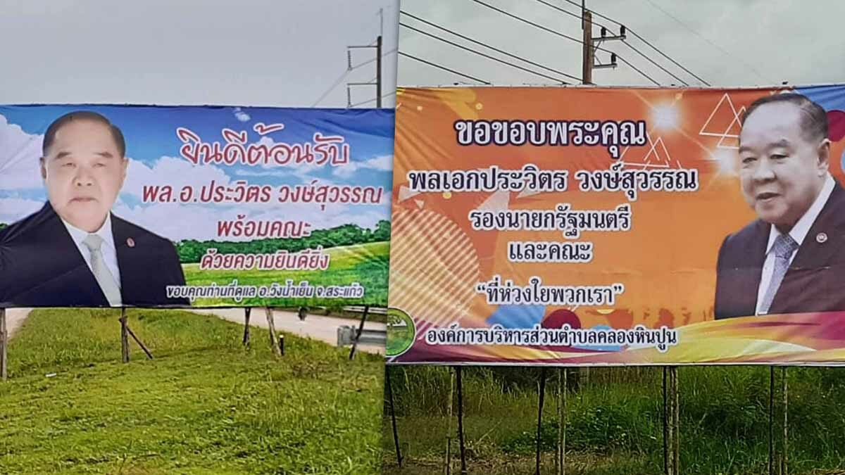 สระแก้ว เฮ! ป้ายโผล่พรึบทุกอำเภอ ต้อนรับ 'ประวิตร' ลุยตรวจสถานการณ์น้ำพรุ่งนี้
