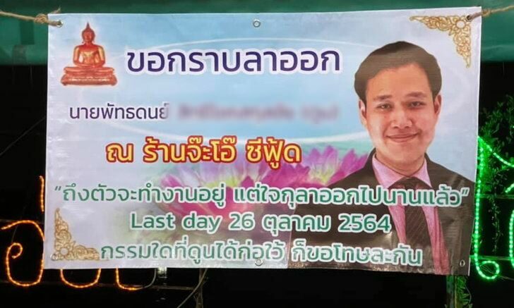 หนุ่มเจ้าของป้ายลาออกสุดไวรัล เปิดใจไม่ได้เคืองใคร เล่าเบื้องหลัง | Khaosod | LINE TODAY หนุ่มเจ้าของป้ายลาออกสุดไวรัล เปิดใจไม่ได้เคืองใคร เล่าเบื้องหลัง | Khaosod | Line Today