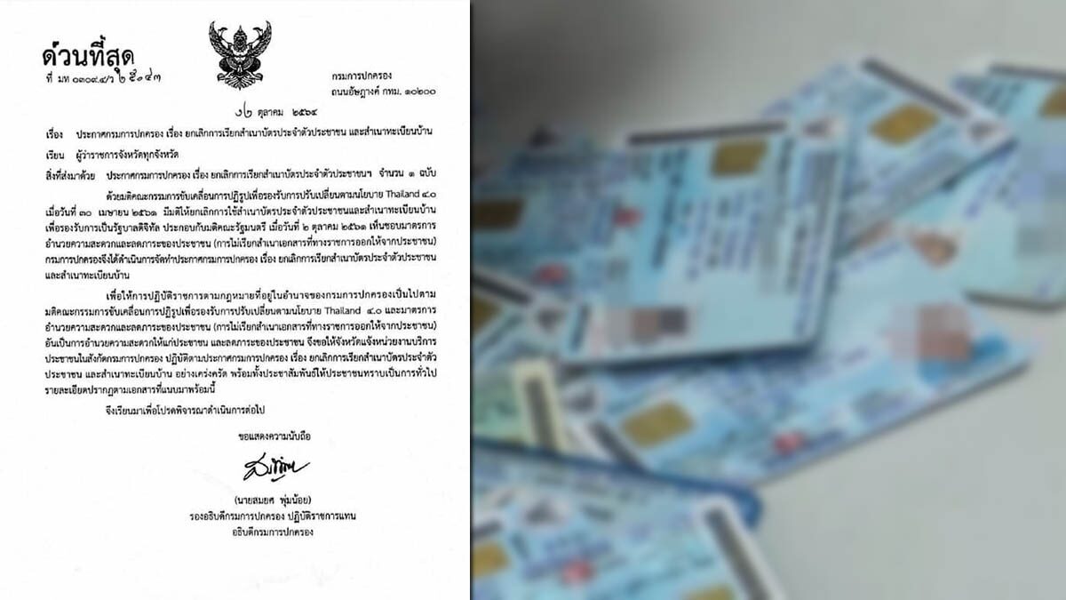 กรมการปกครอง ส่งหนังสือด่วนที่สุด แจ้งยกเลิกขอสำเนาบัตรปชช.-ทะเบียนบ้าน - ข่าวสด กรมการปกครอง ส่งหนังสือด่วนที่สุด แจ้งยกเลิกขอสำเนาบัตรปชช.-ทะเบียนบ้าน - ข่าวสด