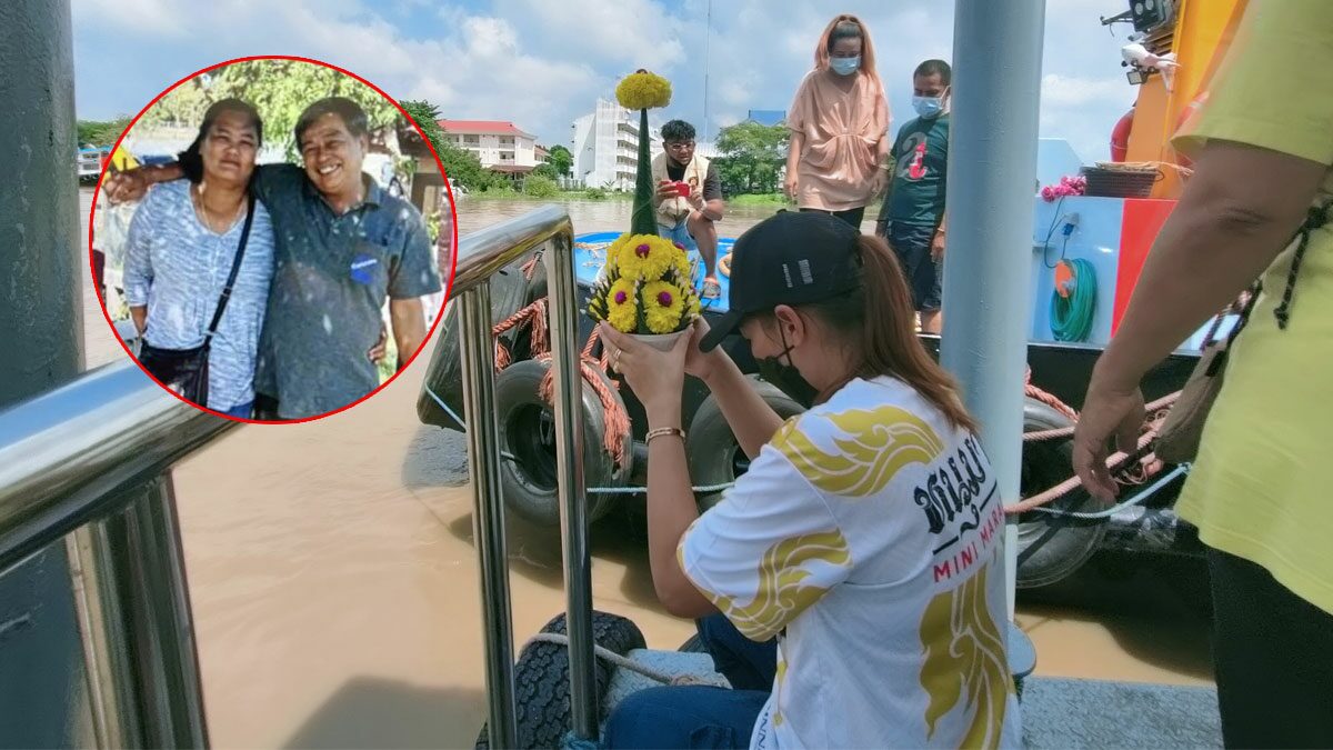 ไหว้ขอขมาเจ้าแม่คงคา ลูกสาวหวัง งมร่างพ่อกับแม่ จากเหตุเรือล่มเจอ