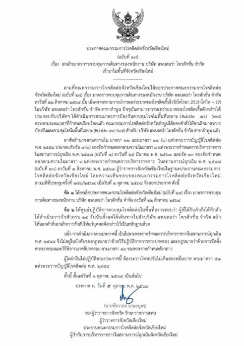 ประกาศโควิดเชียงใหม่