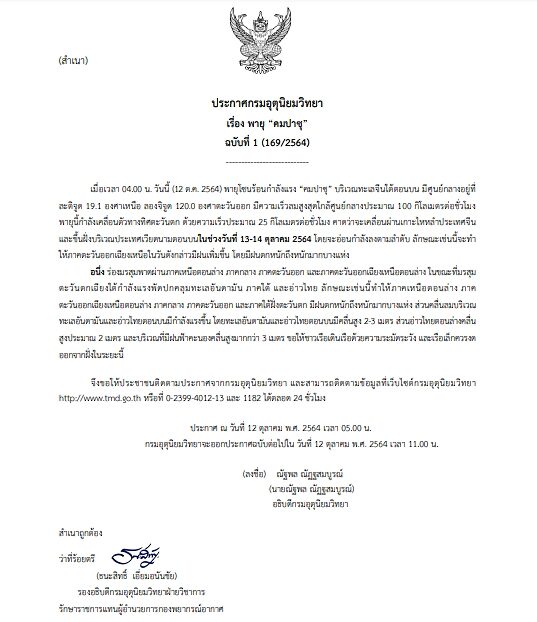 กรมอุตุฯ ประกาศฉบับที่ 1 พายุโซนร้อนกำลังแรง