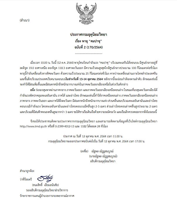 กรมอุตุฯ ประกาศฉบับที่ 2 เตือนพายุโซนร้อน "คมปาซุ" คาดขึ้นฝั่งเวียดนาม 13-14 ต.ค.นี้
