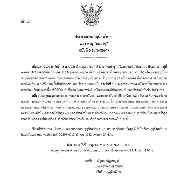 กรมอุตุฯ ประกาศฉบับที่ 5 เตือนพายุโซนร้อนกำลังแรง "คมปาซุ" ขึ้นฝั่งเวียดนามวันนี้ อีสาน-ตะวันออก ฝนตกหนัก