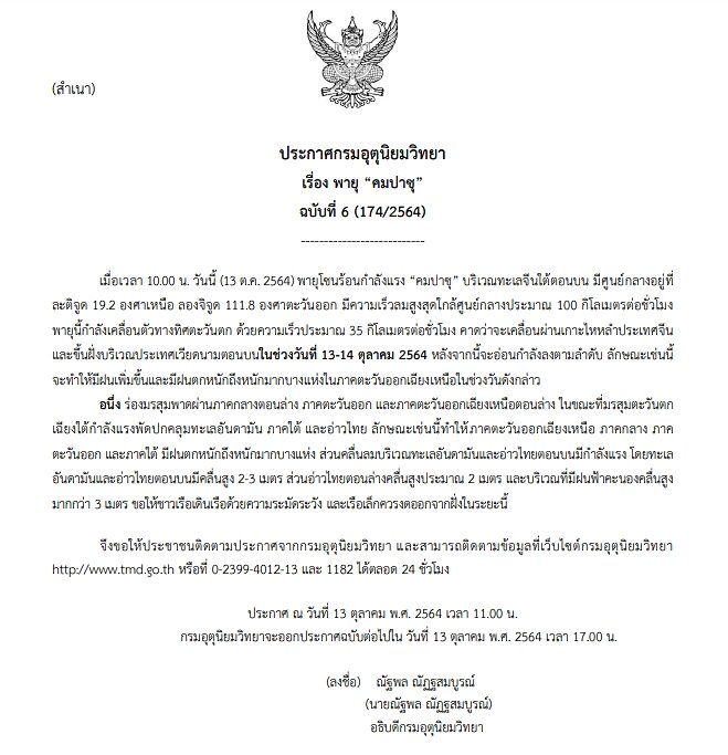 กรมอุตุฯ ประกาศฉบับที่ 6 เตือนพายุโซนร้อน "คมปาซุ" กระทบไทย อีสาน เจอฝนตกหนักมาก