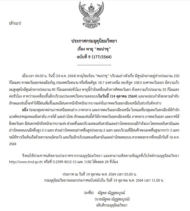 กรมอุตุฯ ประกาศฉบับที่ 9 เตือน พายุโซนร้อน "คมปาซุ" ขึ้นฝั่งเวียดนามแล้ววันนี้ ทำฝนเพิ่มขึ้น
