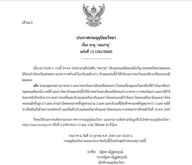 กรมอุตุฯ ประกาศฉบับที่ 13 ซึ่งเป็นฉบับสุดท้าย เตือน พายุคมปาซุ อ่อนกำลังลงเป็น ดีเปรสชัน อีสานฝนลดลง