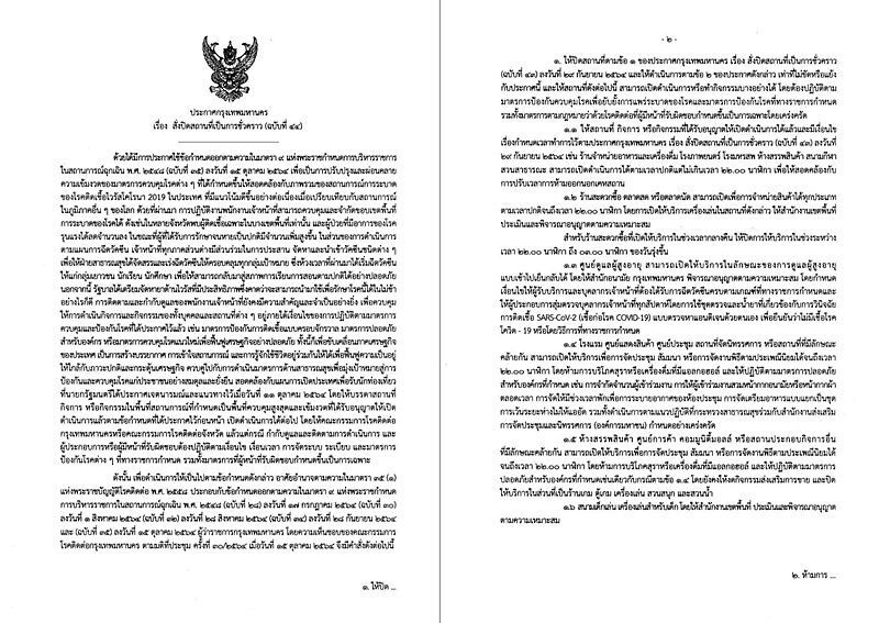 คณะกรรมการโรคติดต่อ กทม. เห็นชอบปรับมาตรการสำหรับกิจการ กิจกรรม ตามประกาศฉบับที่ 44