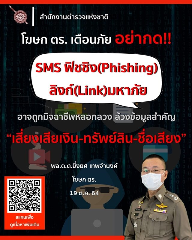 โฆษกสำนักงานตำรวจแห่งชาติ เตือนภัย อย่ากด SMS ฟิชชิง-ลิงก์มหาภัย จะโดนล้วงข้อมูลสำคัญ