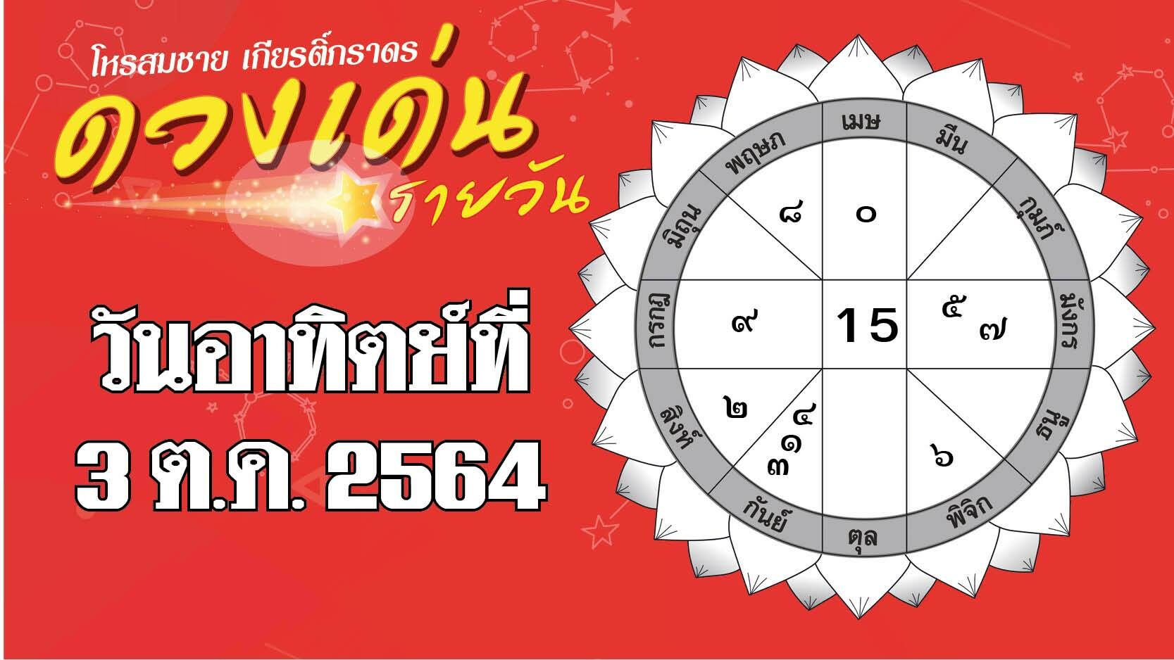 ดวงเด่นรายวัน ประจำวันอาทิตย์ที่ 3 ตุลาคม 2564