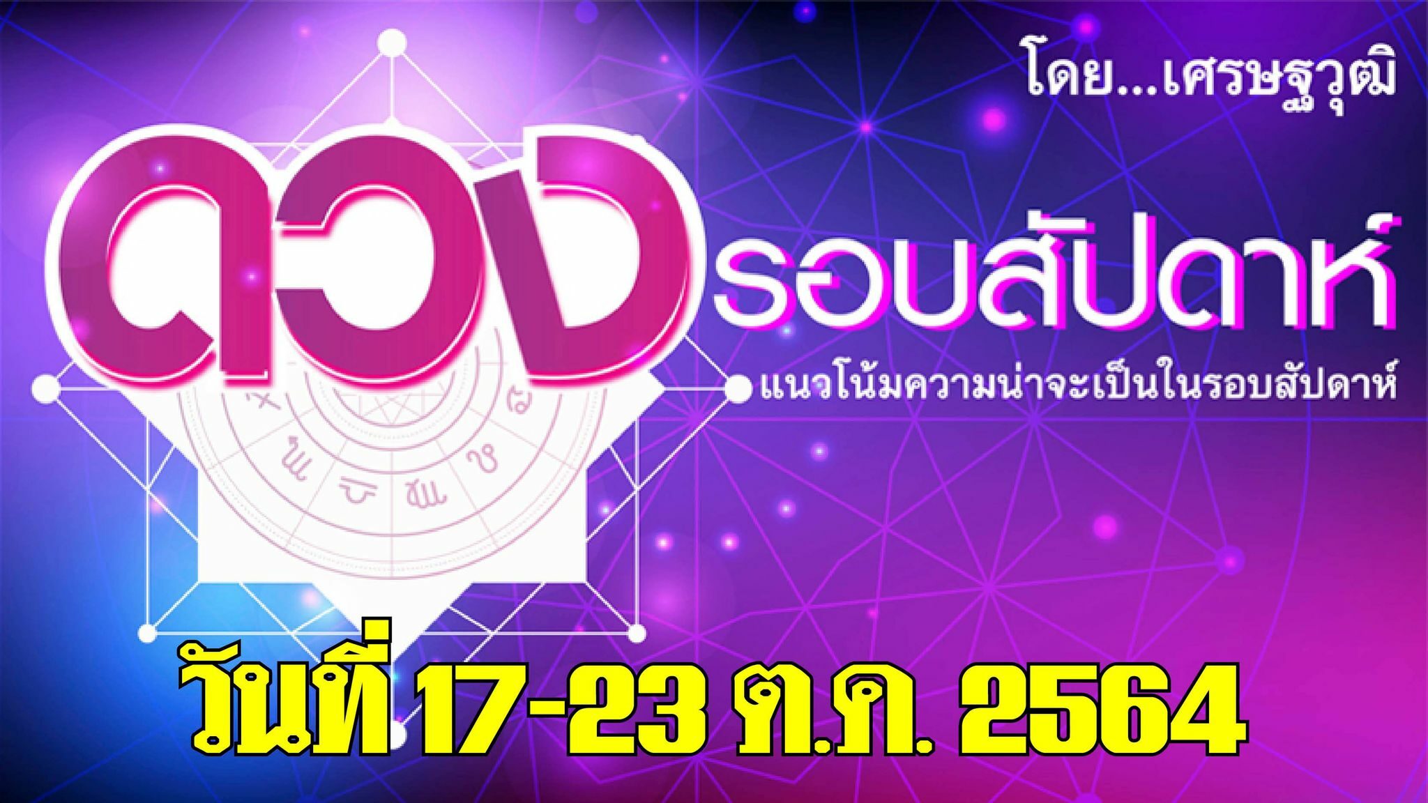 ดวงรอบสัปดาห์ เศรษฐวุฒิ แนวโน้มความน่าจะเป็นในรอบสัปดาห์ (ระหว่างวันที่ 17-23 ตุลาคม 2564)