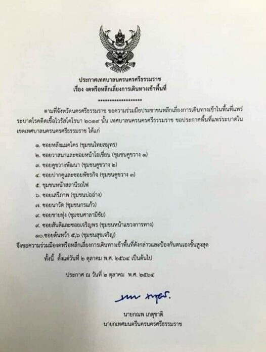 ปิดชุมชน
