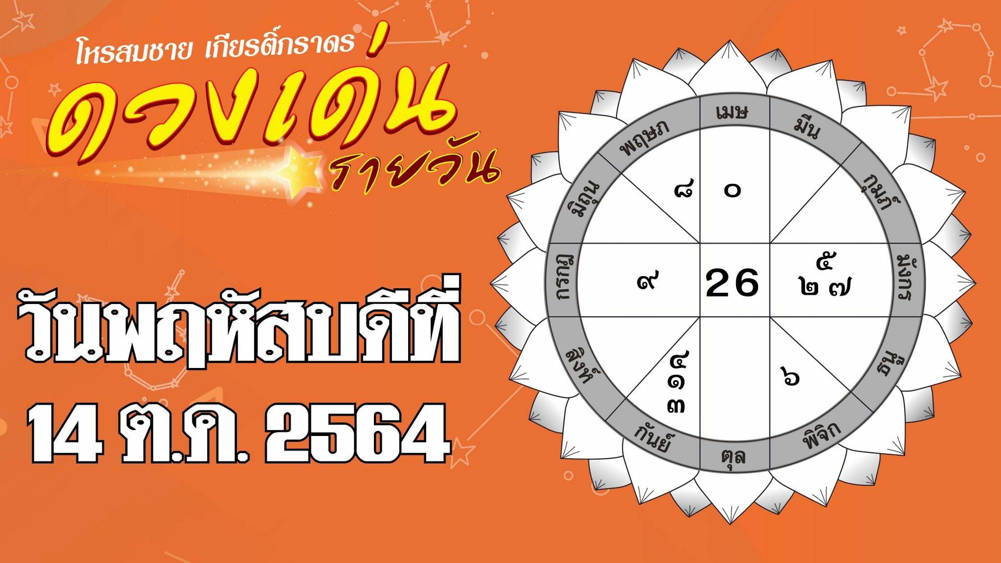 ดวงเด่นรายวัน ประจำวันพฤหัสบดีที่ 14 ตุลาคม พ.ศ.2564