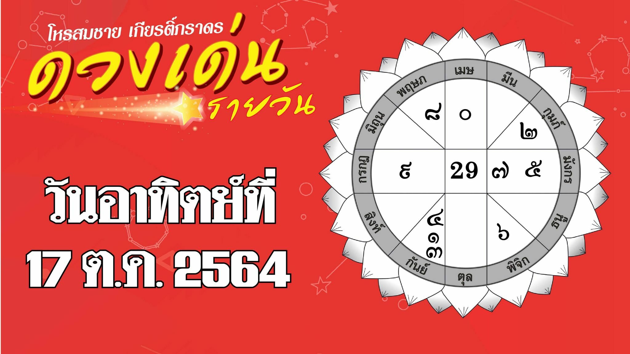 ดวงเด่นรายวัน ประจำวันอาทิตย์ที่ 17 ตุลาคม พ.ศ.2564