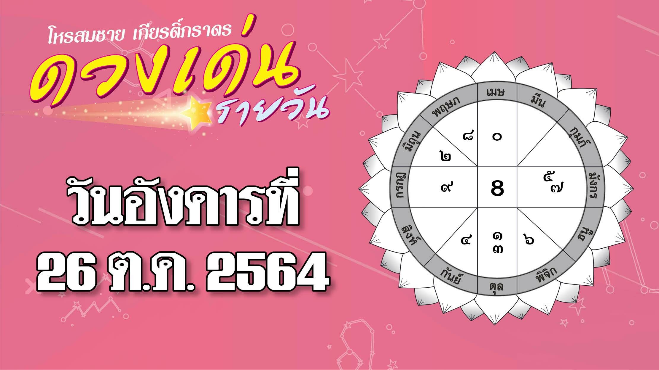 ดวงเด่นรายวัน : ราศีใด คนโสดได้เวลาเปิดตัวคนรู้ใจ