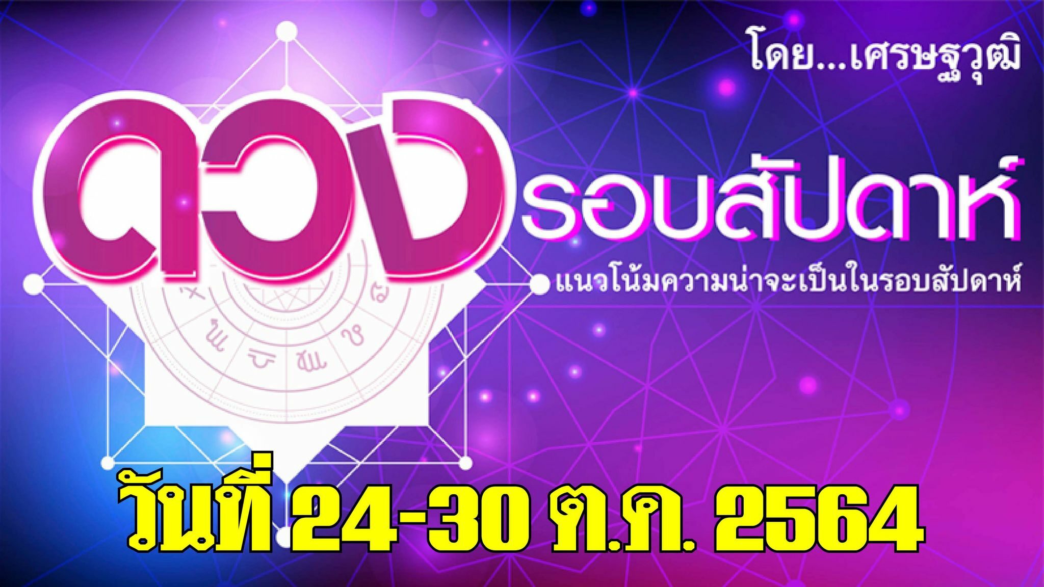 ดวงรอบสัปดาห์ระหว่างวันที่ 24-30 ตุลาคม 2564 #เศรษฐวุฒิ