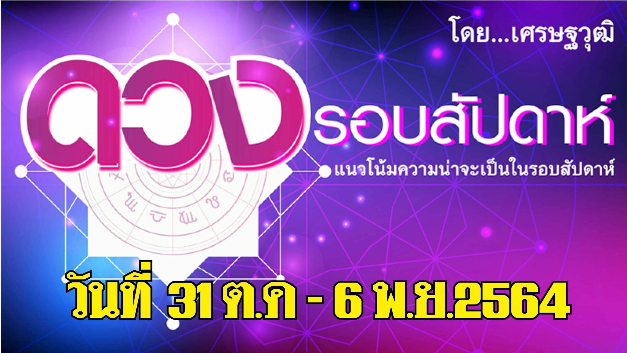 ดวงรอบสัปดาห์ : ลัคนา ราศีใดการเงินดีขึ้นอย่างมาก