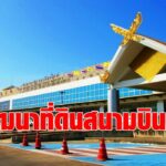 ทอท.ดิ้นนำที่ดินสนามบินภูธร ให้เช่าปั้มรายได้ชดเชยโควิด  -ดึงเอกชนเช่าสนามบินเชียงรายทำศูนย์ซ่อม